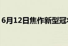 6月12日焦作新型冠狀病毒肺炎疫情最新消息