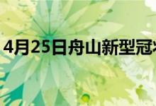 4月25日舟山新型冠狀病毒肺炎疫情最新消息