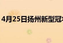 4月25日揚州新型冠狀病毒肺炎疫情最新消息