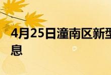 4月25日潼南區(qū)新型冠狀病毒肺炎疫情最新消息