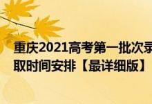 重慶2021高考第一批次錄取時(shí)間（2021重慶高考各批次錄取時(shí)間安排【最詳細(xì)版】）