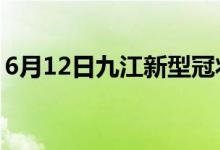 6月12日九江新型冠狀病毒肺炎疫情最新消息