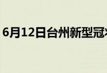 6月12日臺州新型冠狀病毒肺炎疫情最新消息