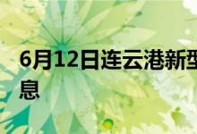 6月12日連云港新型冠狀病毒肺炎疫情最新消息