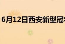 6月12日西安新型冠狀病毒肺炎疫情最新消息