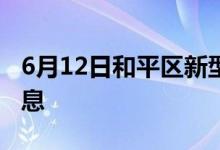 6月12日和平區(qū)新型冠狀病毒肺炎疫情最新消息