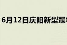 6月12日慶陽新型冠狀病毒肺炎疫情最新消息