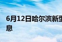 6月12日哈爾濱新型冠狀病毒肺炎疫情最新消息