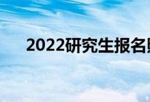 2022研究生報名照片要求（大小幾寸）