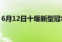 6月12日十堰新型冠狀病毒肺炎疫情最新消息