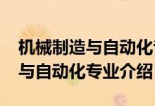 機械制造與自動化專業(yè)規(guī)劃（2022機械制造與自動化專業(yè)介紹）