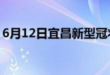 6月12日宜昌新型冠狀病毒肺炎疫情最新消息