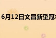 6月12日文昌新型冠狀病毒肺炎疫情最新消息