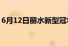 6月12日麗水新型冠狀病毒肺炎疫情最新消息