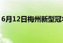 6月12日梅州新型冠狀病毒肺炎疫情最新消息