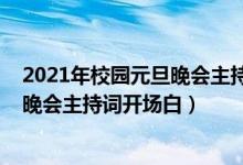 2021年校園元旦晚會(huì)主持詞開(kāi)場(chǎng)白四人（2022年校園元旦晚會(huì)主持詞開(kāi)場(chǎng)白）