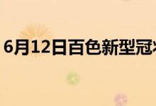 6月12日百色新型冠狀病毒肺炎疫情最新消息