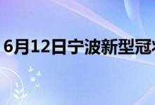 6月12日寧波新型冠狀病毒肺炎疫情最新消息