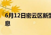 6月12日密云區(qū)新型冠狀病毒肺炎疫情最新消息