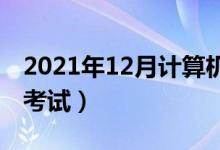 2021年12月計(jì)算機(jī)二級(jí)考試時(shí)間（什么時(shí)候考試）