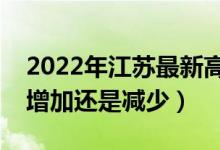 2022年江蘇最新高考報(bào)名人數(shù)預(yù)測(cè)（人數(shù)會(huì)增加還是減少）