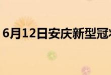 6月12日安慶新型冠狀病毒肺炎疫情最新消息