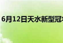 6月12日天水新型冠狀病毒肺炎疫情最新消息