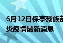 6月12日保亭黎族苗族自治縣新型冠狀病毒肺炎疫情最新消息