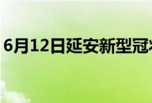 6月12日延安新型冠狀病毒肺炎疫情最新消息