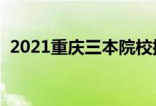 2021重慶三本院校排名（最新大學(xué)排行榜）