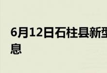 6月12日石柱縣新型冠狀病毒肺炎疫情最新消息