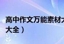 高中作文萬(wàn)能素材大全書(shū)（高中作文萬(wàn)能素材大全）