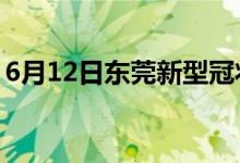 6月12日東莞新型冠狀病毒肺炎疫情最新消息