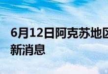 6月12日阿克蘇地區(qū)新型冠狀病毒肺炎疫情最新消息