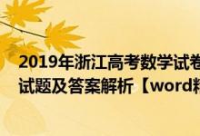 2019年浙江高考數(shù)學試卷及答案解析（2019浙江高考數(shù)學試題及答案解析【word精校版】）