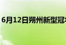 6月12日朔州新型冠狀病毒肺炎疫情最新消息