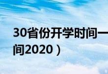 30省份開學(xué)時(shí)間一覽（30省份已確定開學(xué)時(shí)間2020）