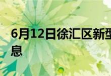 6月12日徐匯區(qū)新型冠狀病毒肺炎疫情最新消息