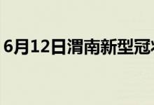 6月12日渭南新型冠狀病毒肺炎疫情最新消息