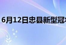 6月12日忠縣新型冠狀病毒肺炎疫情最新消息