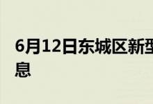 6月12日東城區(qū)新型冠狀病毒肺炎疫情最新消息