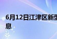 6月12日江津區(qū)新型冠狀病毒肺炎疫情最新消息