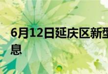 6月12日延慶區(qū)新型冠狀病毒肺炎疫情最新消息