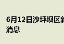 6月12日沙坪壩區(qū)新型冠狀病毒肺炎疫情最新消息