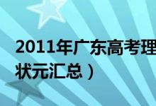 2011年廣東高考理科狀元（2012年廣東高考狀元匯總）