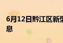 6月12日黔江區(qū)新型冠狀病毒肺炎疫情最新消息