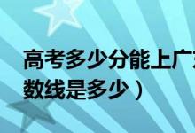 高考多少分能上廣東工業(yè)大學(xué)（2020錄取分?jǐn)?shù)線是多少）