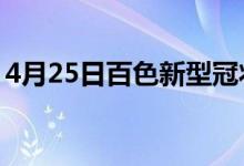 4月25日百色新型冠狀病毒肺炎疫情最新消息