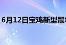 6月12日寶雞新型冠狀病毒肺炎疫情最新消息