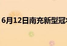 6月12日南充新型冠狀病毒肺炎疫情最新消息